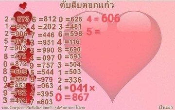 เลขดับแม่นๆดับสิบดอกแก้วดับหน่วยดอกชบา